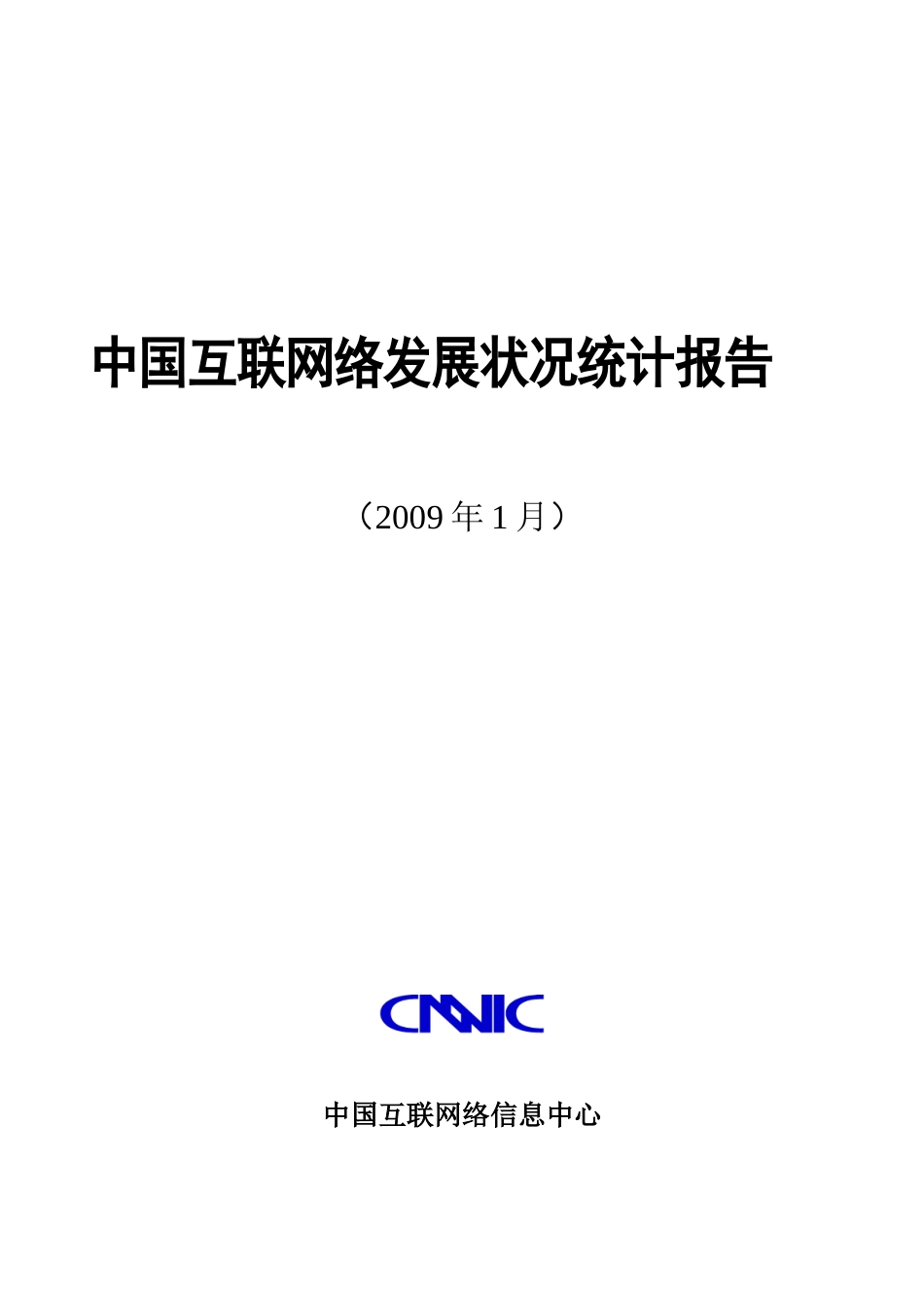 我国互联网络发展状况统计分析_第1页