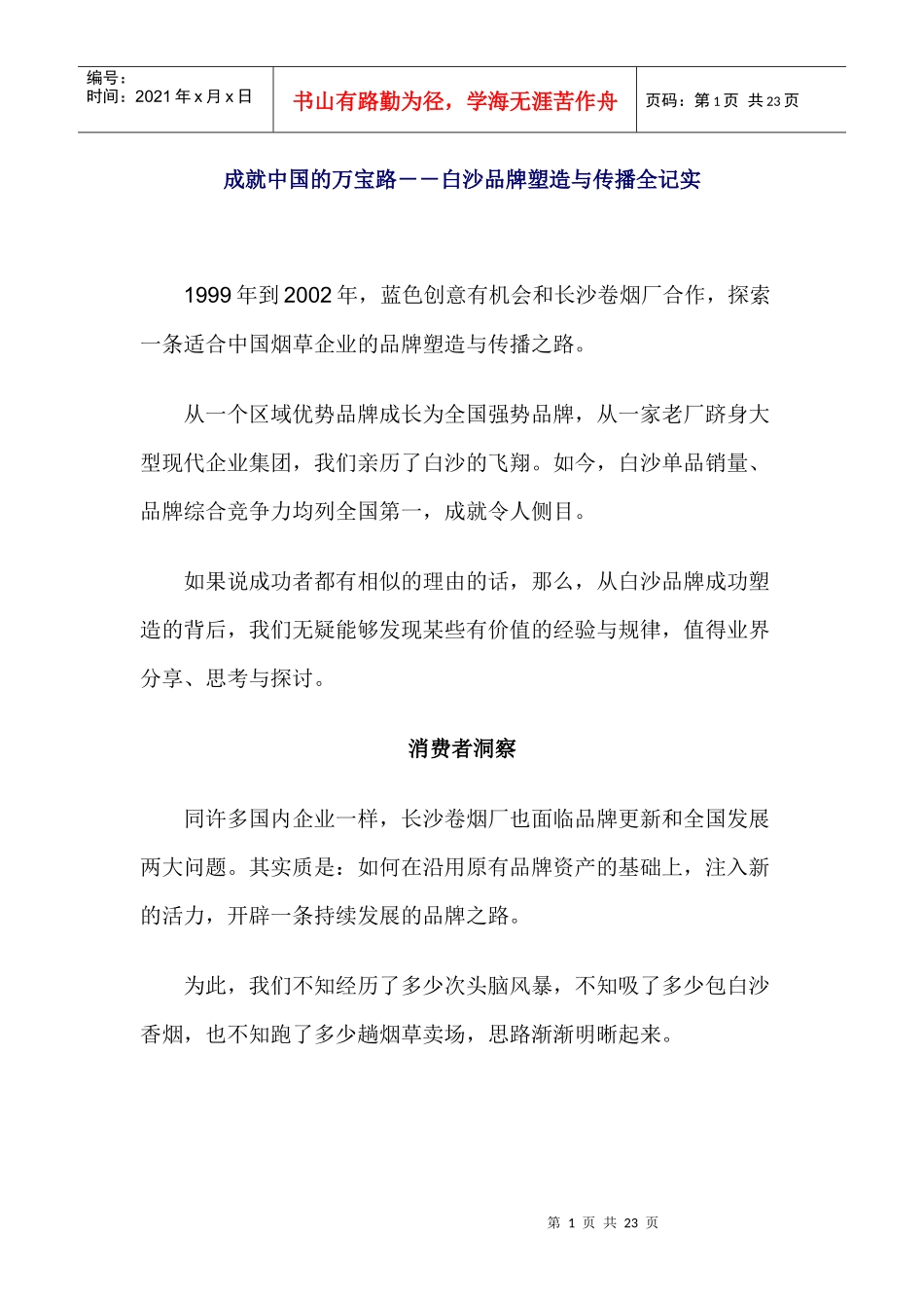 成就中国的万宝路－－白沙品牌塑造与传播全记实_第1页