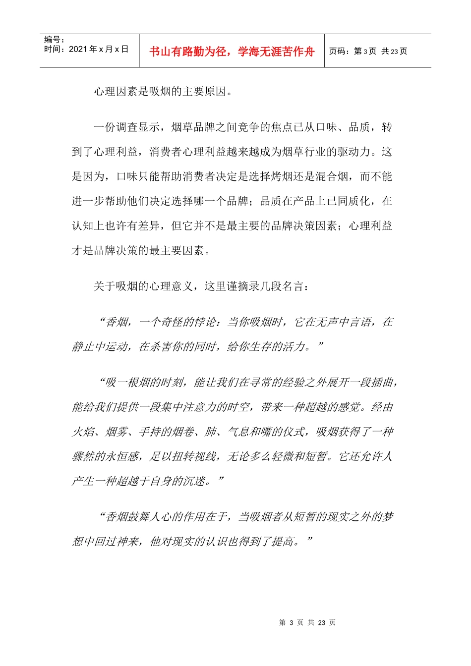 成就中国的万宝路－－白沙品牌塑造与传播全记实_第3页