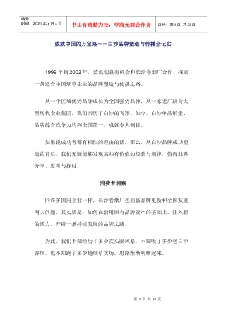 成就中国的万宝路－－白沙品牌塑造与传播全记实
