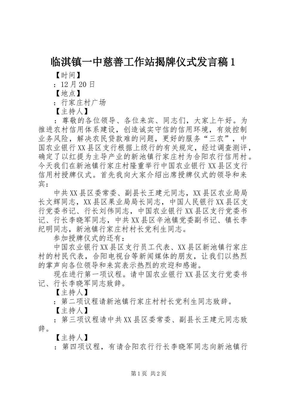 临淇镇一中慈善工作站揭牌仪式发言1_第1页