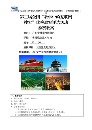 第三届全国“教学中的互联网搜索”优秀教案评选活动参赛教案——广东