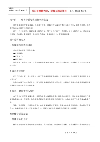 成本分析与费用控制技巧(0627-28)
