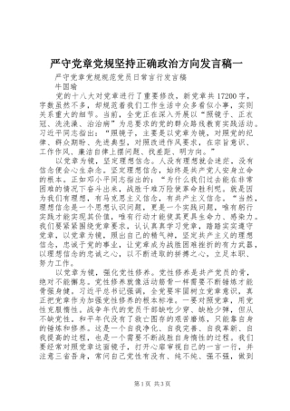 严守党章党规坚持正确政治方向发言稿范文一