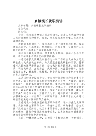 乡镇镇长就职演讲稿