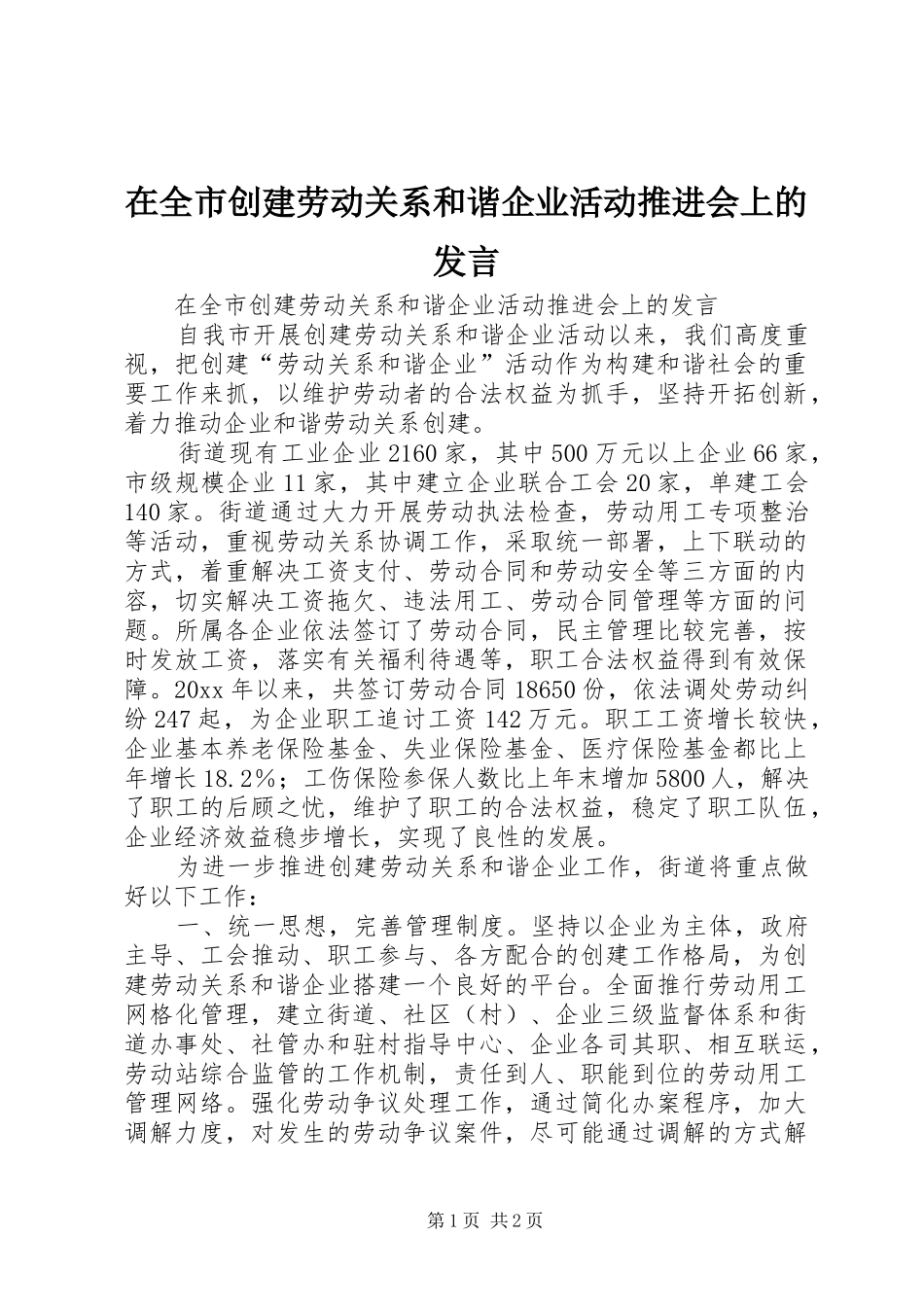 在全市创建劳动关系和谐企业活动推进会上的发言稿_第1页