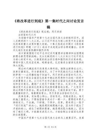 《将改革进行到底》第一集时代之问讨论发言稿范文