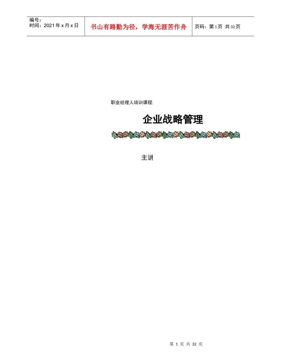 战略管理讲义(2)_第1页