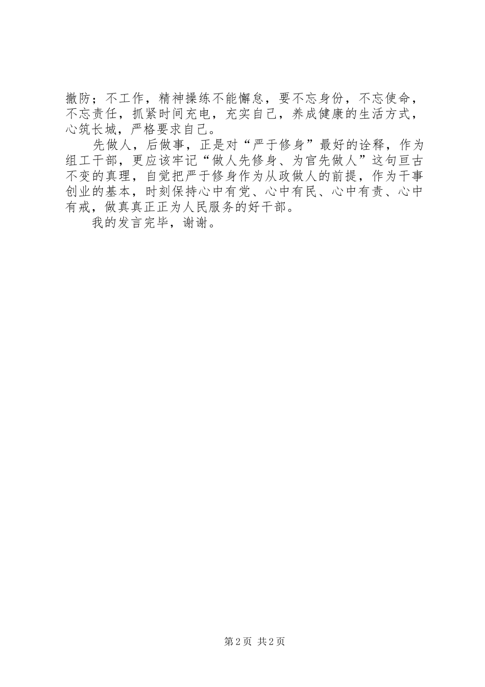 严以修身发言_第2页