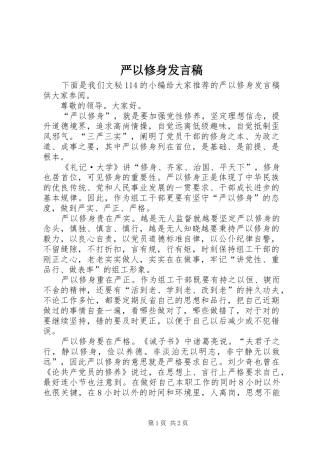 严以修身发言