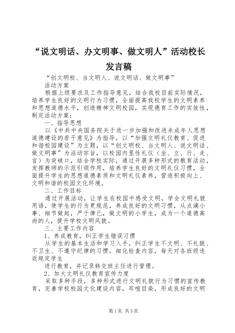 “说文明话、办文明事、做文明人”活动校长发言稿范文_第1页