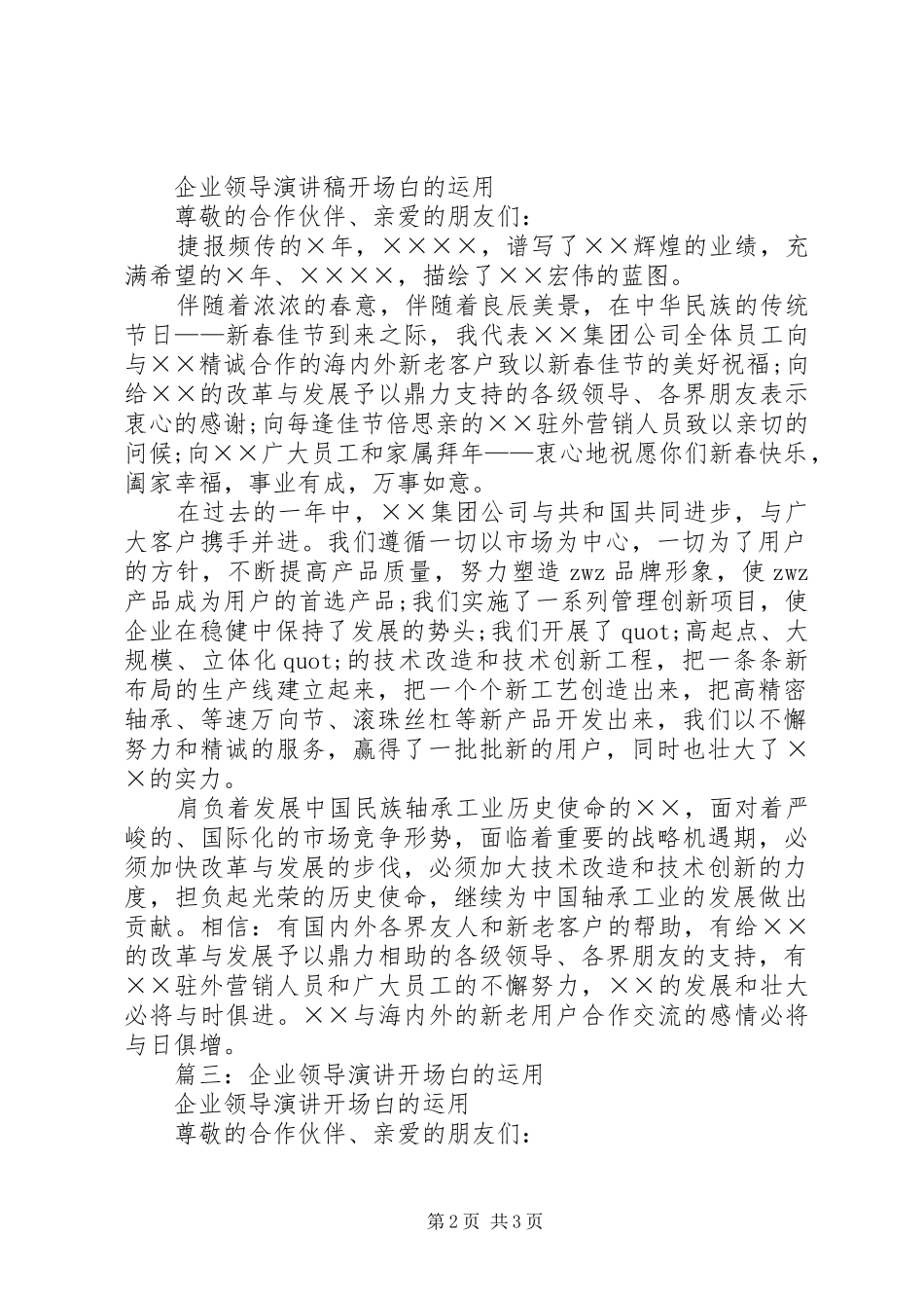 篇一：企业领导演讲稿开场白的运用_第2页