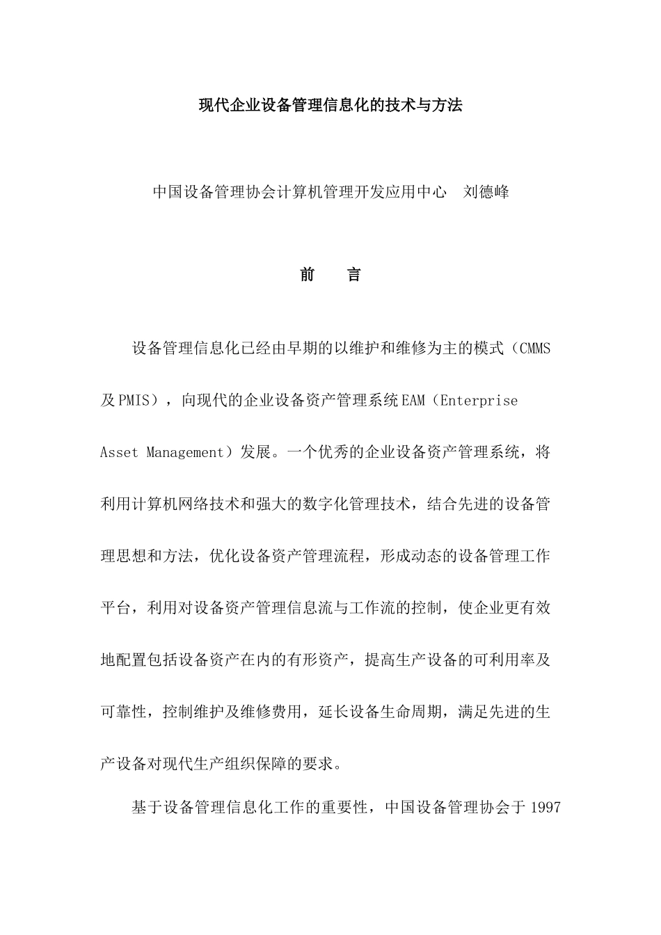 现代企业设备管理信息化的技术与方法（doc47页）_第1页