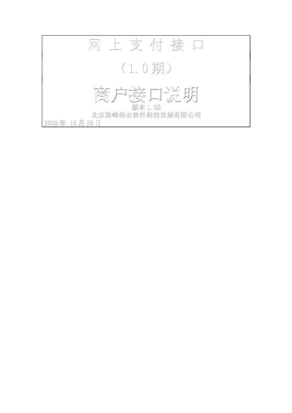 电子商务网上支付接口文档_第1页