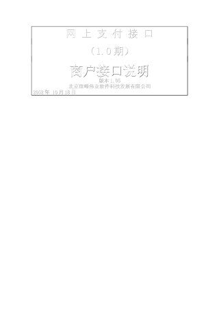电子商务网上支付接口文档
