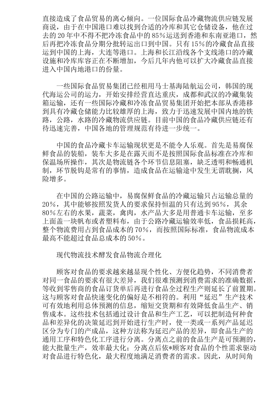 食品物流供应链发展趋势分析(doc 16)_第3页