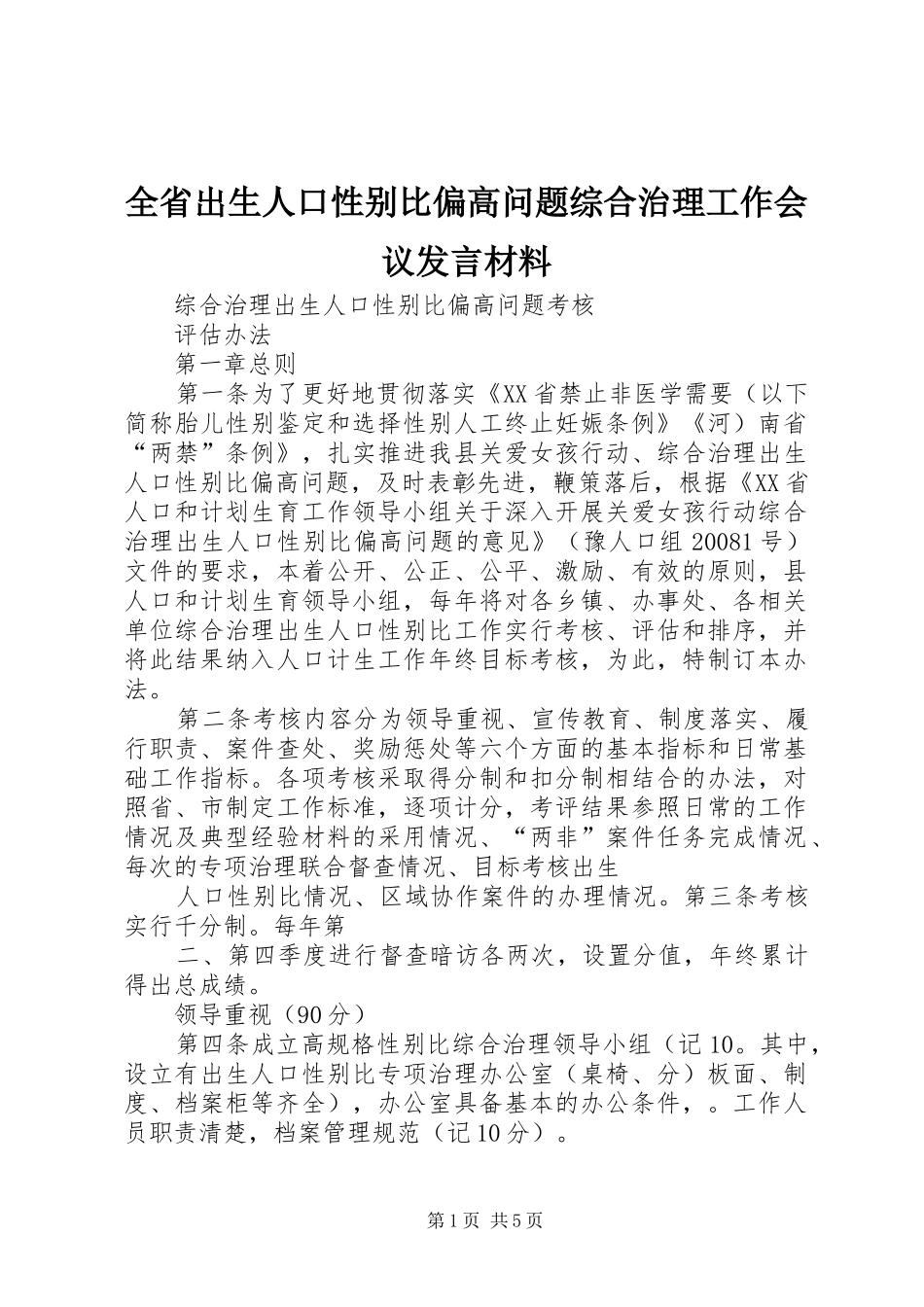 全省出生人口性别比偏高问题综合治理工作会议发言材料提纲范文_第1页