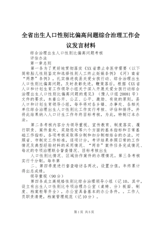 全省出生人口性别比偏高问题综合治理工作会议发言材料提纲范文