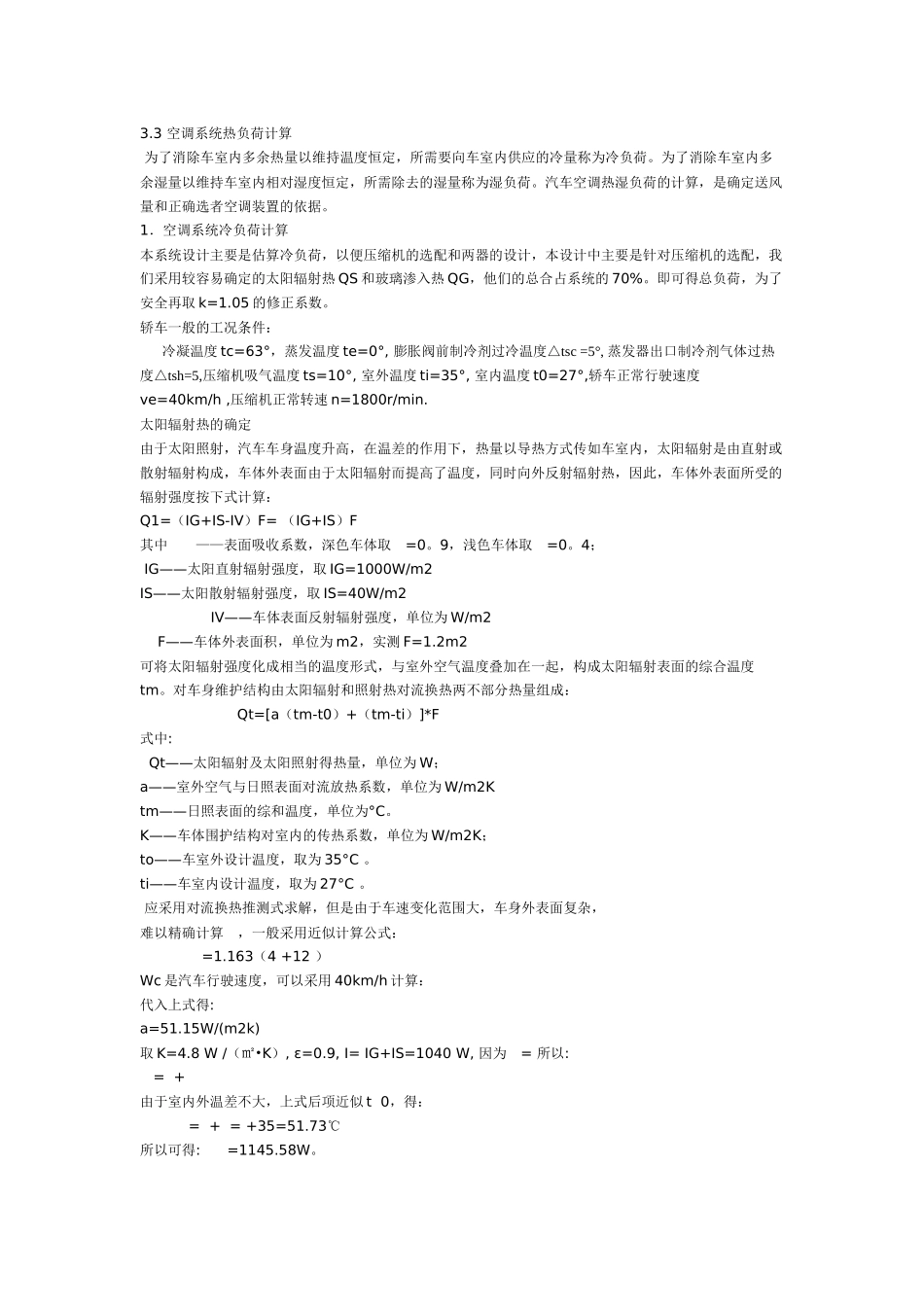 汽车空调系统匹配计算_第3页