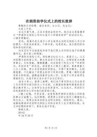 在捐资助学仪式上的校长演讲致辞