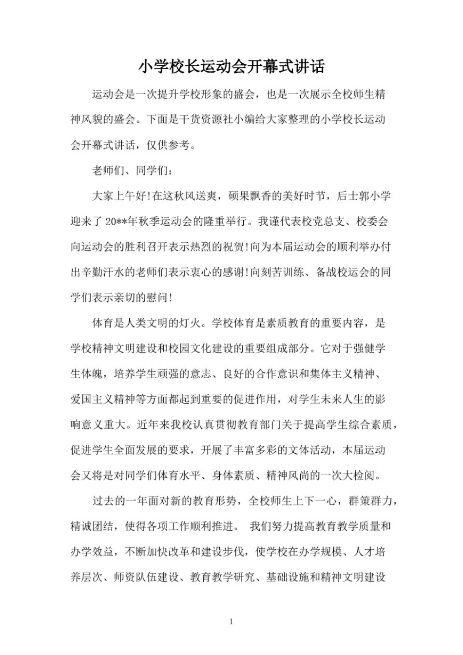 小学校长运动会开幕式讲话_第1页