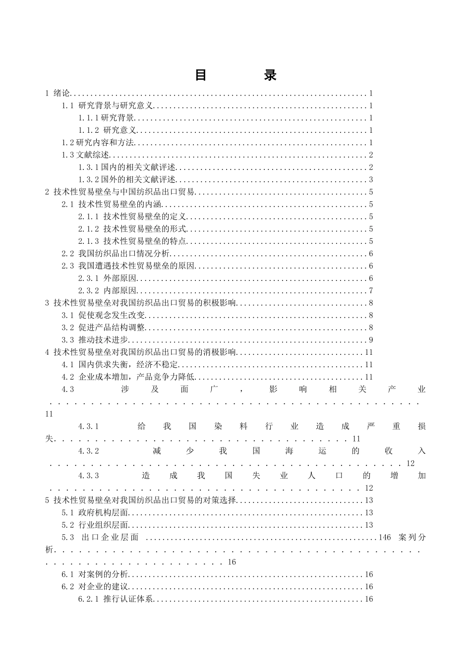 我国纺织行业及出口贸易管理知识分析_第3页