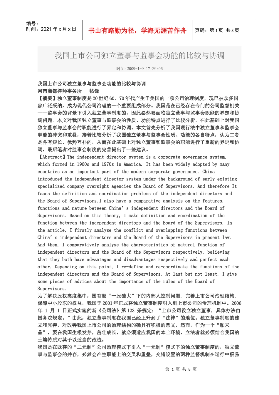 我国上市公司独立董事与监事会功能的比较与协调_第1页