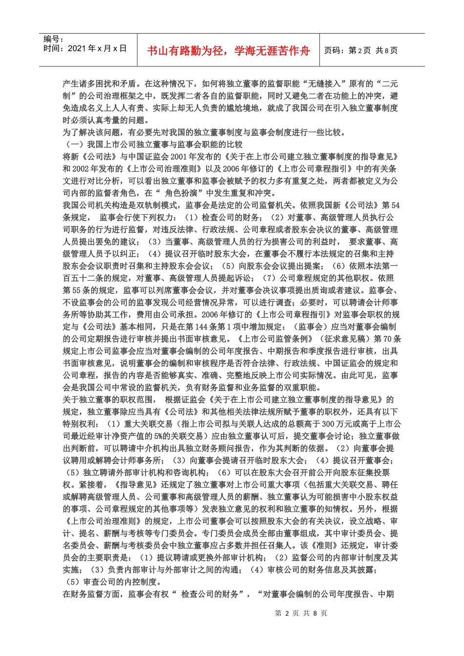 我国上市公司独立董事与监事会功能的比较与协调_第2页