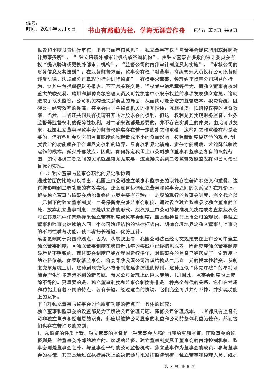 我国上市公司独立董事与监事会功能的比较与协调_第3页