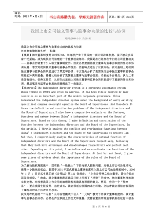 我国上市公司独立董事与监事会功能的比较与协调