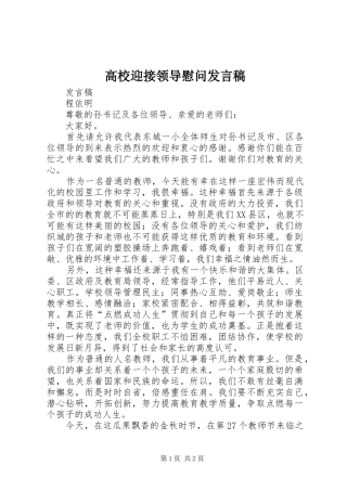 高校迎接领导慰问发言