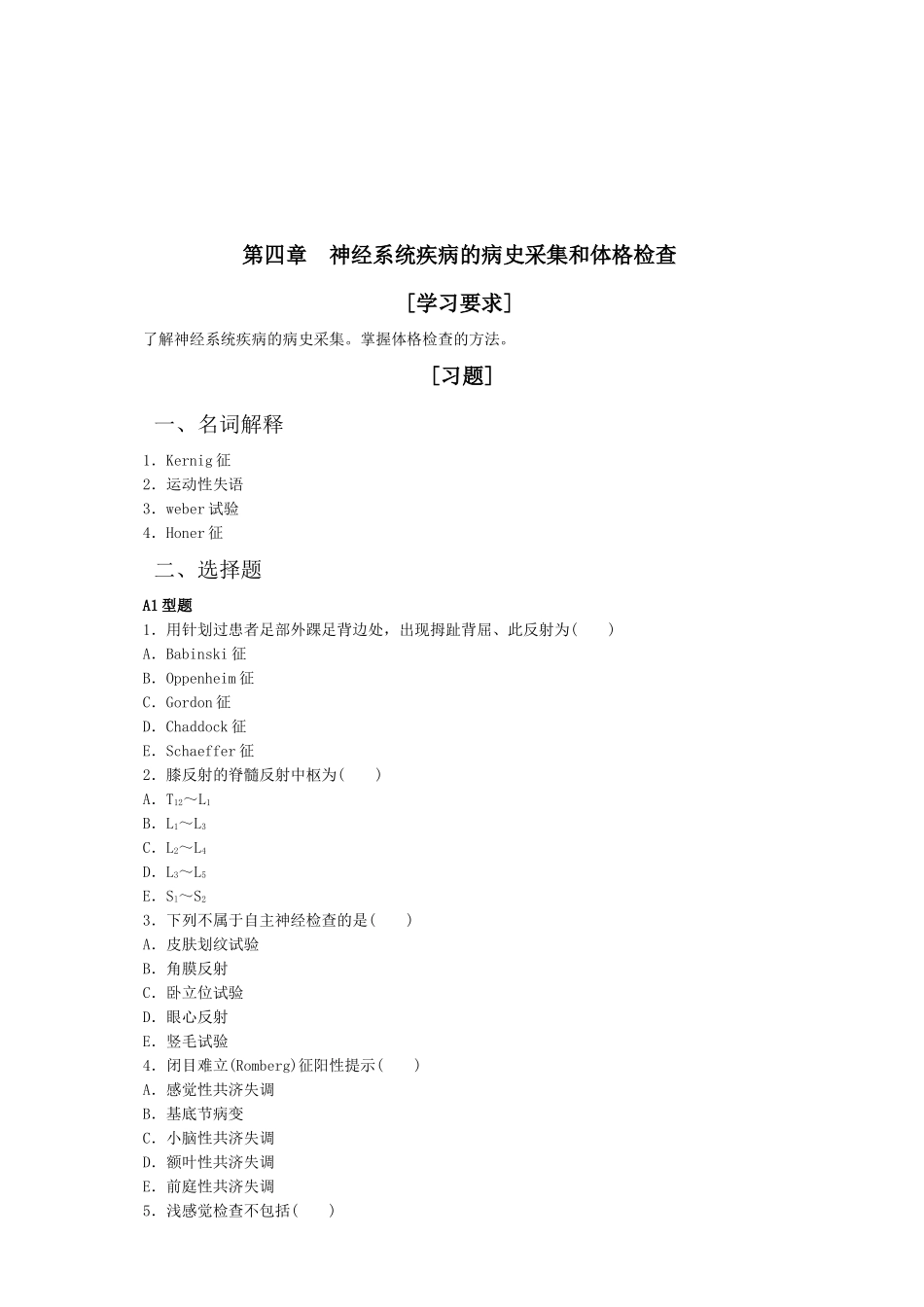 神经系统疾病的病史采集与体格检查_第1页