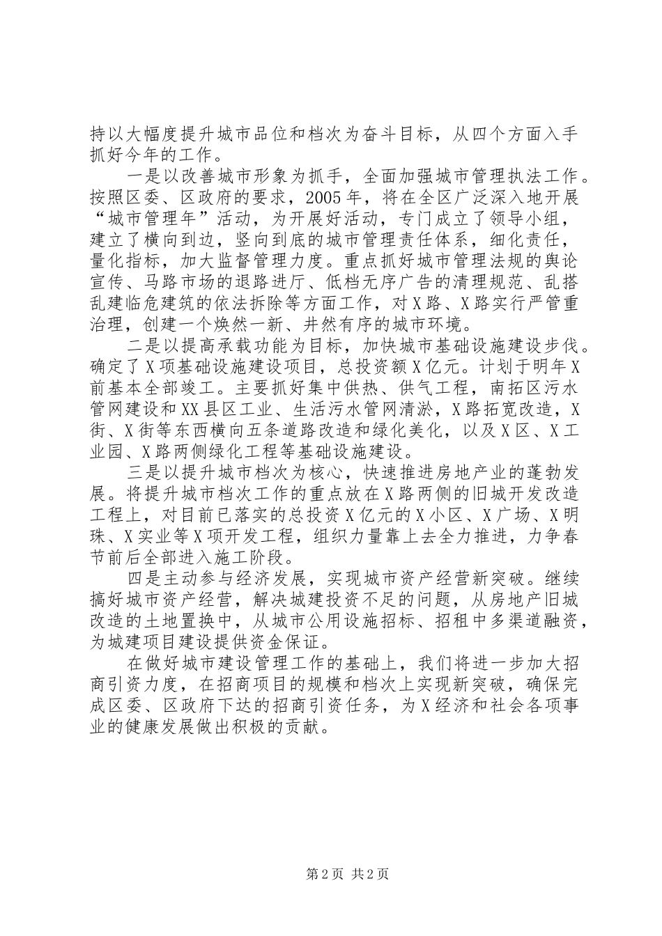 建设局在全区“比、查、议”活动调度会上的表态发言稿_第2页