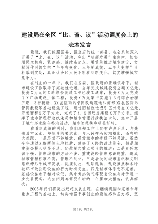 建设局在全区“比、查、议”活动调度会上的表态发言稿