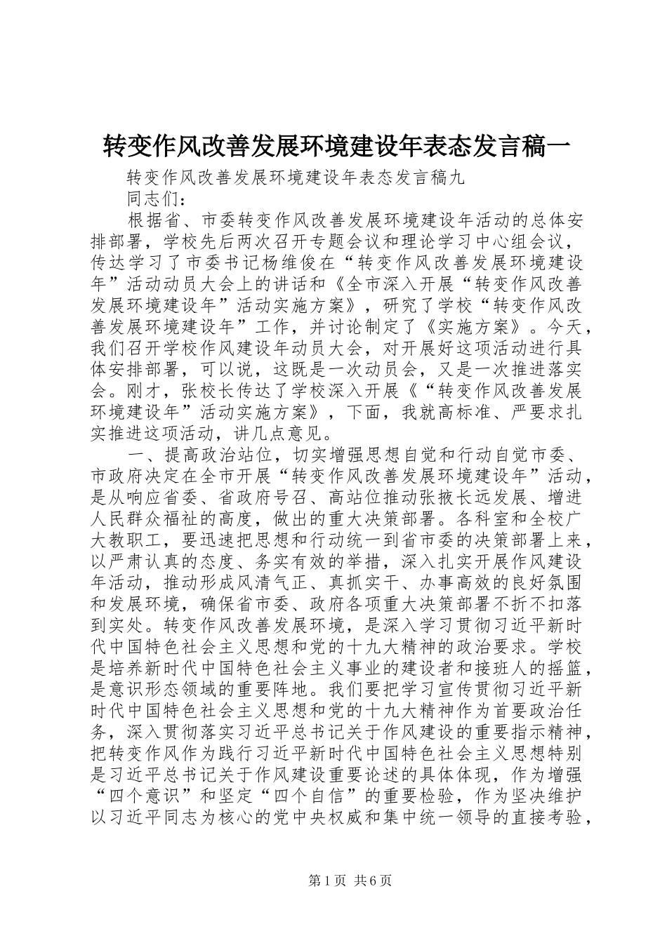 转变作风改善发展环境建设年表态发言稿范文一_第1页