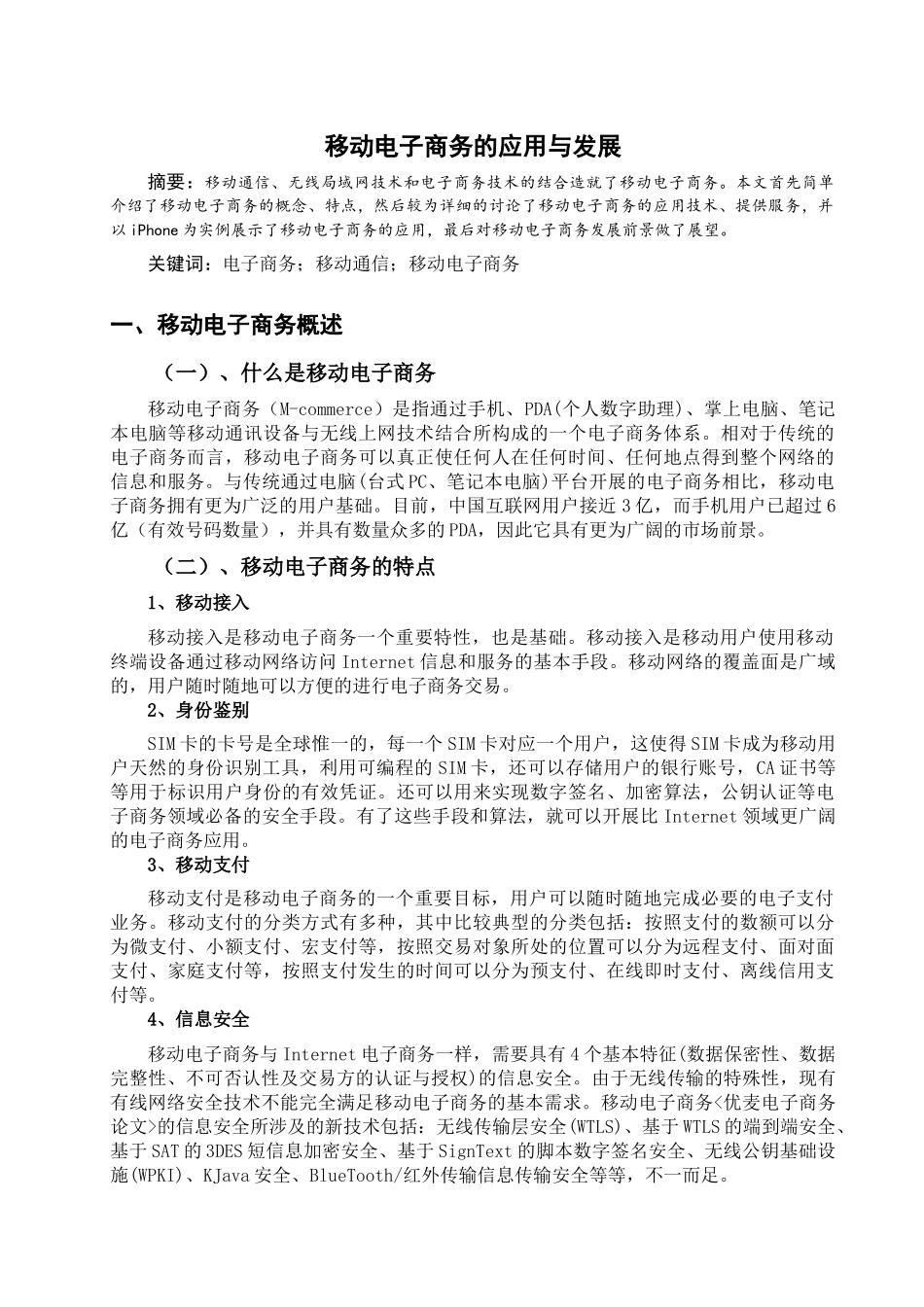 移动电子商务的应用及发展_第2页