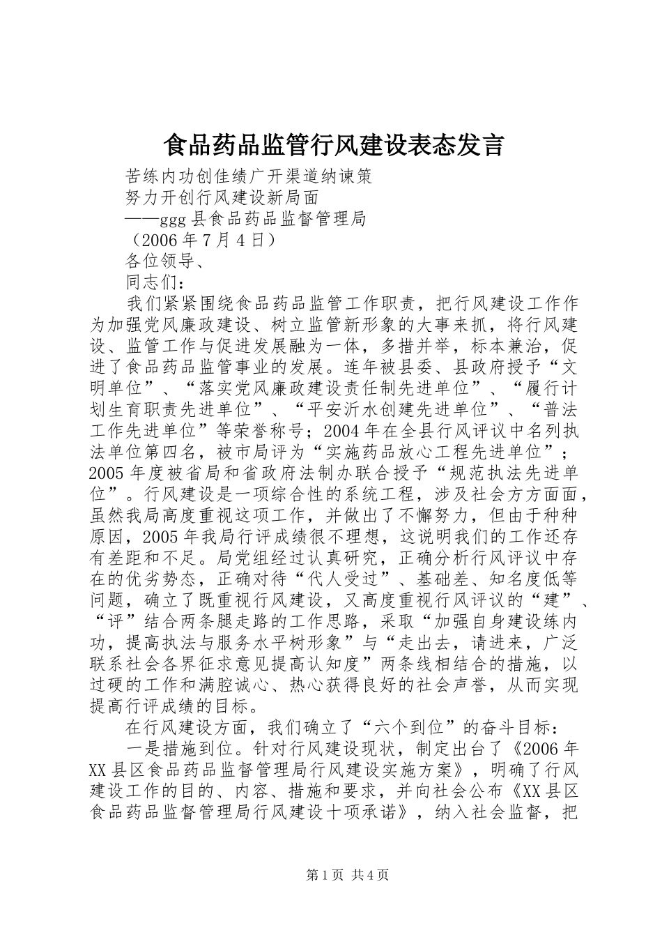 食品药品监管行风建设表态发言稿 (2)_第1页