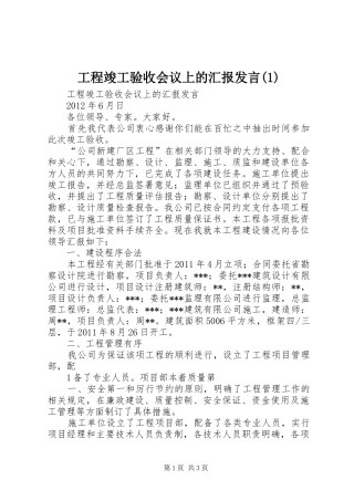工程竣工验收会议上的汇报发言稿 (2)