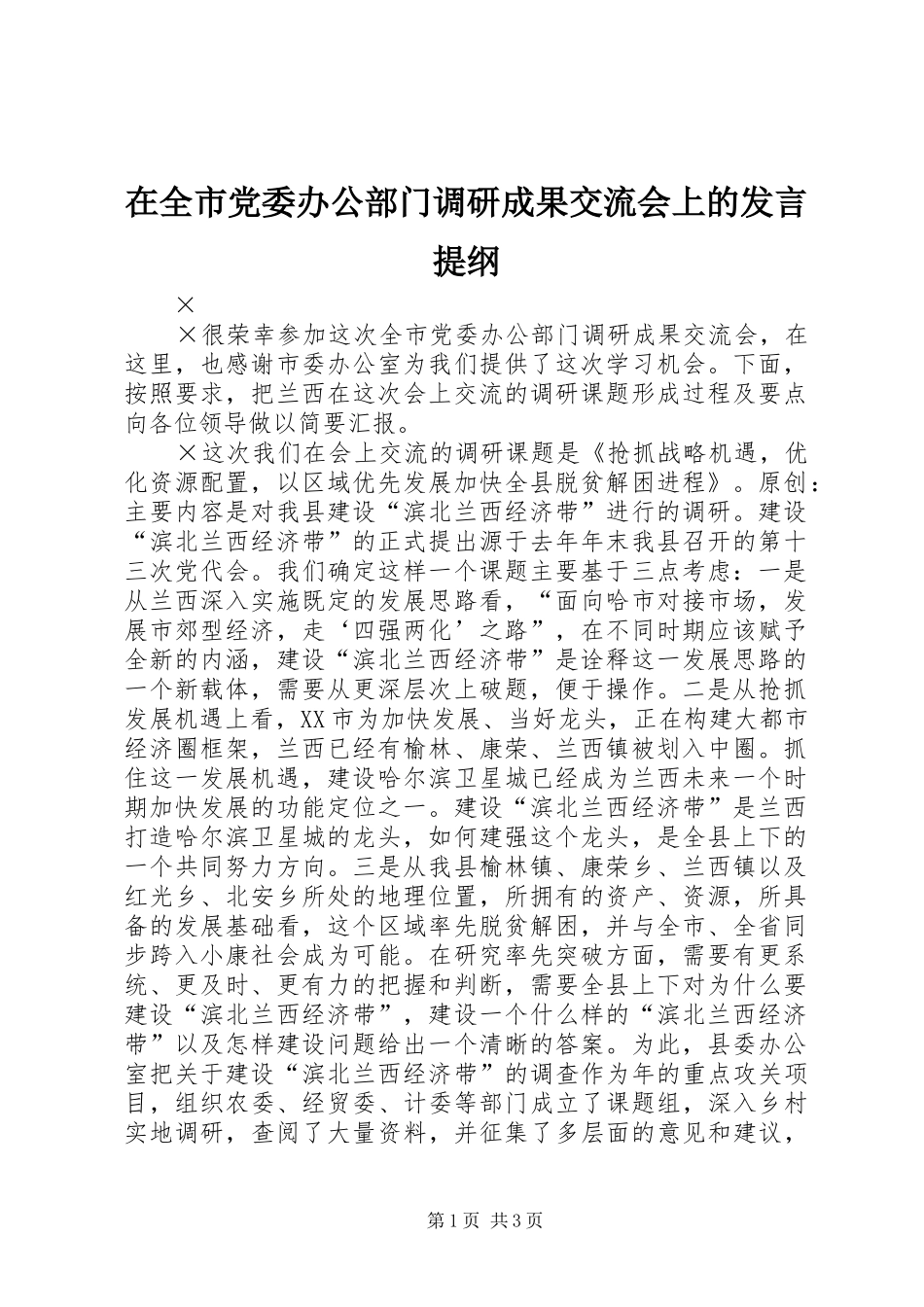 在全市党委办公部门调研成果交流会上的发言材料_第1页