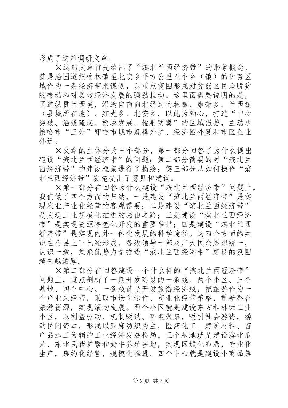 在全市党委办公部门调研成果交流会上的发言材料_第2页