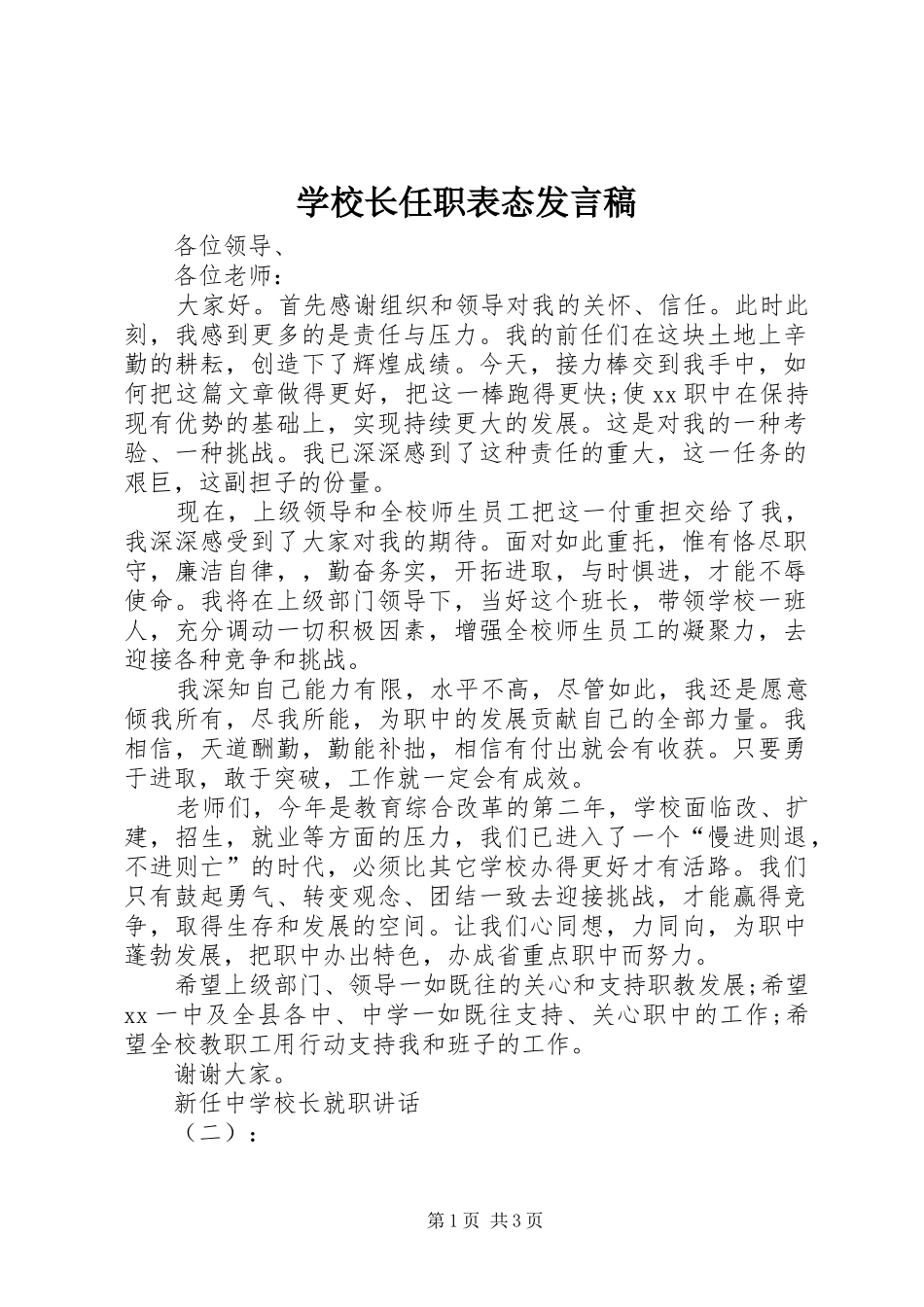 学校长任职表态发言_第1页