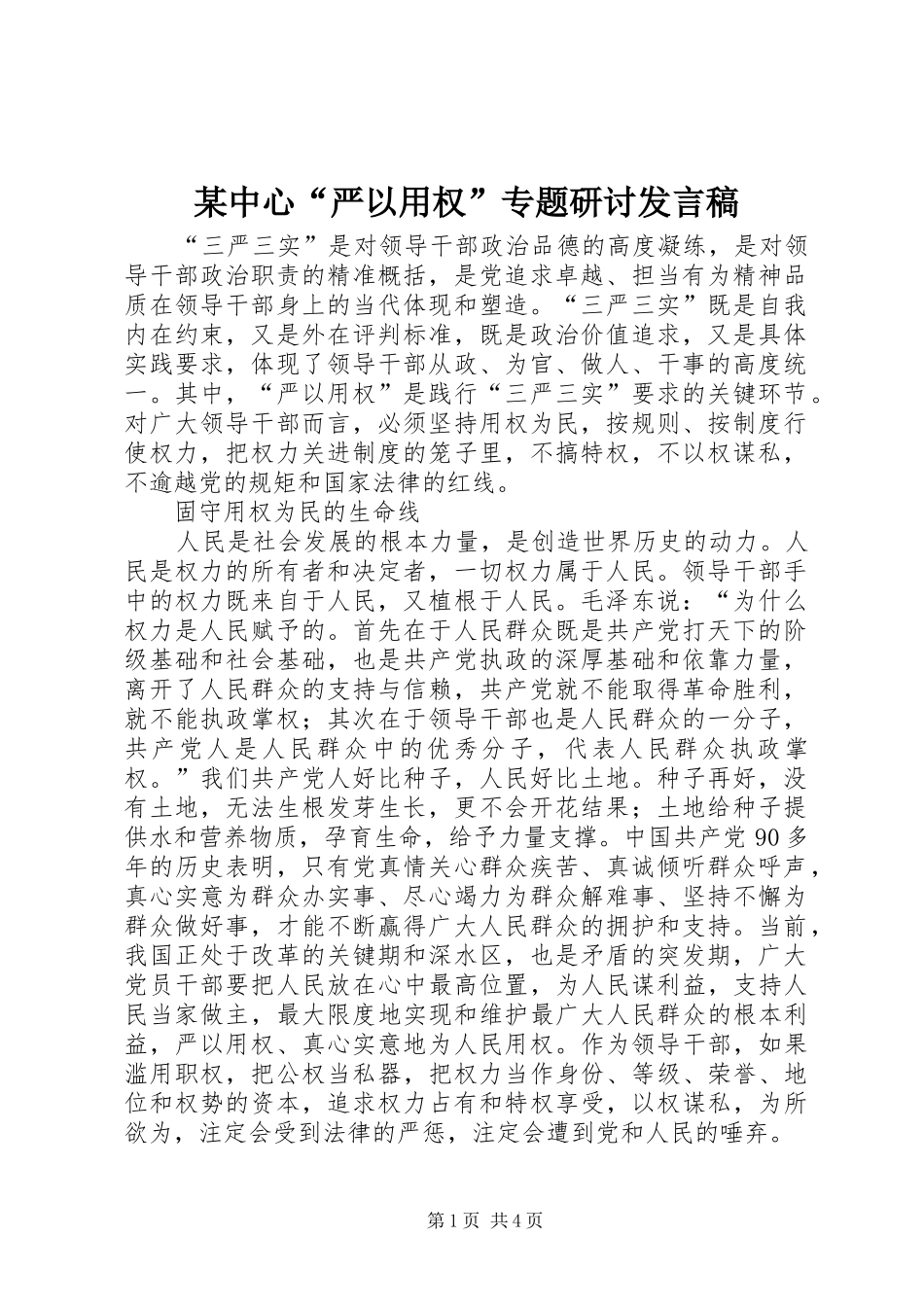 某中心“严以用权”专题研讨发言_第1页