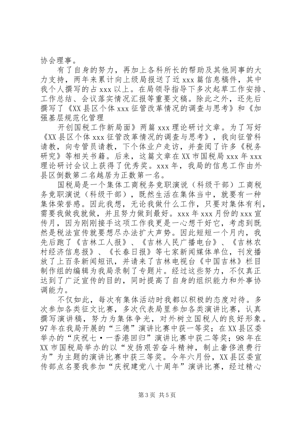 工商税务竞职演说稿（科级干部） (5)_第3页