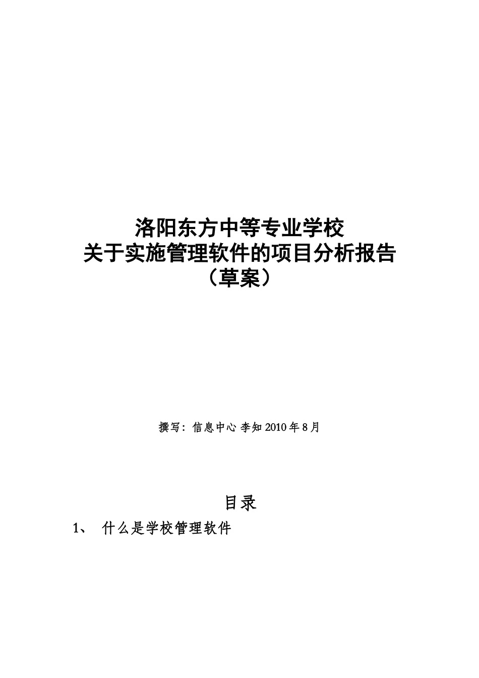职业学校ERP项目分析报告_第1页