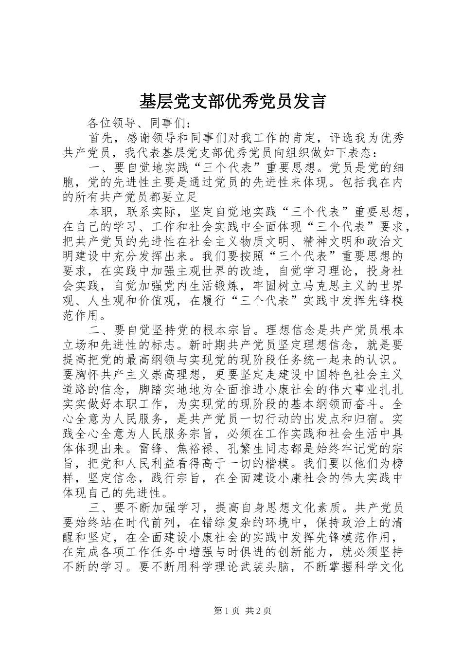 基层党支部优秀党员发言稿_第1页