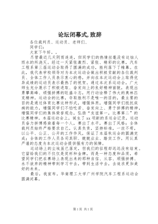 论坛闭幕式,演讲致辞