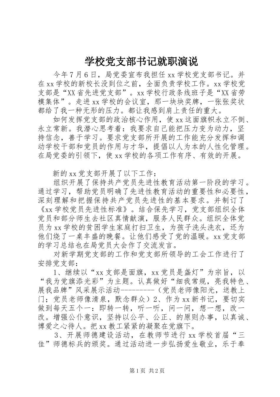 学校党支部书记就职演说稿 (4)_第1页