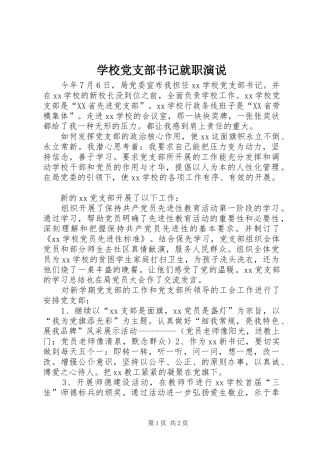 学校党支部书记就职演说稿 (4)