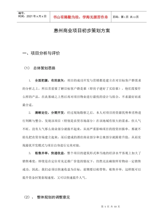 惠州某商业项目初步策划方案