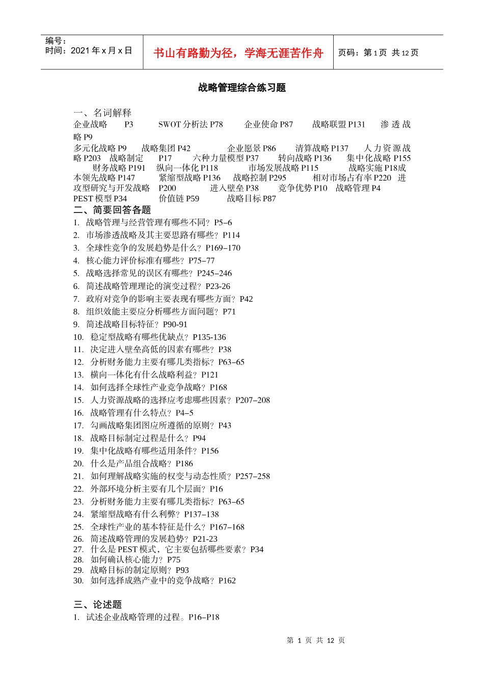 战略管理综合练习题_第1页